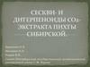 Сескви- и дитерпеноиды CO2 экстракта Пихты сибирской