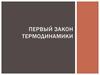 Первый закон термодинамики