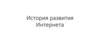 История развития Интернета