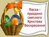 Праздник Пасха