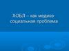 ХОБЛ – как медико-социальная проблема