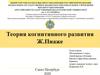 Теория когнитивного развития Ж. Пиаже