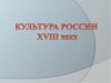 Культура России XVIII веке