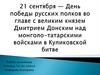 День победы русских полков во главе с великим князем Дмитрием Донским над монголо-татарскими войсками в Куликовской битве