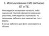 Использование СИЗ согласно ОТ и ТБ. Оценка модуль А