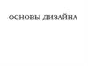 Основы дизайна