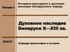 Духовное наследие Беларуси X—XIII вв