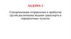 Синхронизация отправления и прибытия грузов различными видами транспорта в перевалочных пунктах. Задача 1