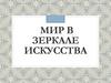 Мир в зеркале искусства
