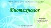 Биотехнолог - это специалист по биотехнологии