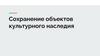 Сохранение объектов культурного наследия