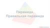 Пирамида. Правильная пирамида