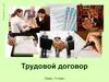 Трудовой договор