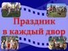 Праздник в каждый двор. Дворовые игры