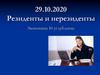 Резиденты и нерезиденты