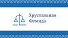 Конкурс «Хрустальная Фемида»