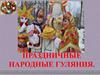 Праздничные народные гуляния