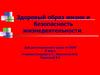 Здоровый образ жизни и безопасность жизнедеятельности