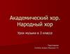 Академический хор. Народный хор