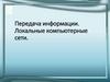 Передача информации. Локальные компьютерные сети