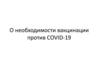 О необходимости вакцинации против COVID-19