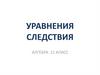 Уравнения следствия