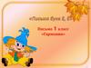 Письмо букв Е, Ё. Письмо 1 класс