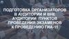 Подготовка организаторов в аудитории и вне аудитории пунктов проведения экзаменов к проведению ГИА-11 (Тема 3)
