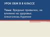 Вредные привычки, их влияние на здоровье