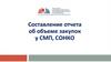 Составление отчета об объеме закупок у СМП, СОНКО