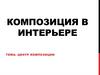 Центр композиции в интерьере