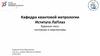 Введение в специальность Квантовая метрология. Ядерные часы