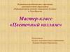 Мастер-класс «Цветочный коллаж»