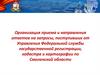 Организация приема и направления ответов на запросы, поступивших от Управления Федеральной службы государственной регистрации