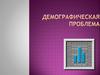 Демографическая проблема