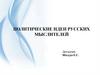 Политические идеи русских мыслителей