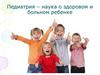 Введение в педиатрию