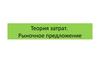 Теория затрат. Рыночное предложение