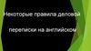 Правила деловой переписки на английском языке