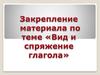 Вид и спряжение глагола