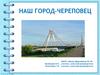 Наш город - Череповец