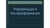 Реформация и контрреформация