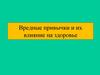 Вредные привычки и их влияние на здоровье