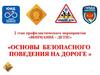 Основы безопасного поведения на дороге