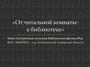 От читальной комнаты - к библиотеке