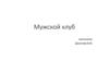 Мужской клуб