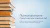 Психопатология