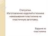 Статуэтки. Изготовление изделий в технике намазывания пластилина на пластичную заготовку