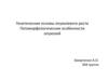 Генетические основы опухолевого роста Патоморфологические особенности опухолей