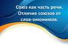 Союз как часть речи. Отличие союзов от слов омонимов